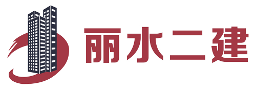 麗水市第二建筑工程有限公司,建筑工程,建筑裝潢,園林綠化,市政設施,優(yōu)質工程,官方網站站模板