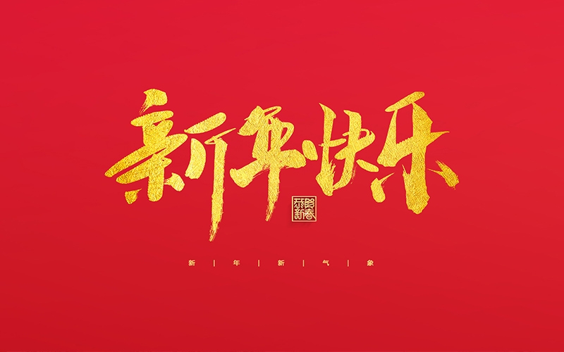 麗水市第二建筑工程有限公司祝大家2022新年快樂！