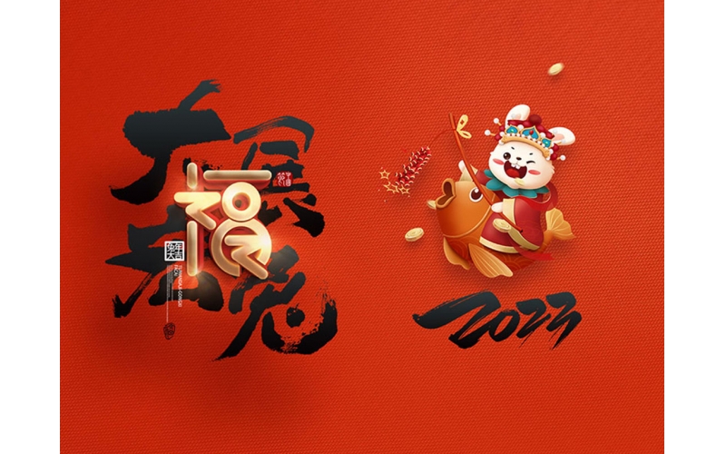 麗水市第二建筑工程有限公司祝大家2023新年快樂！